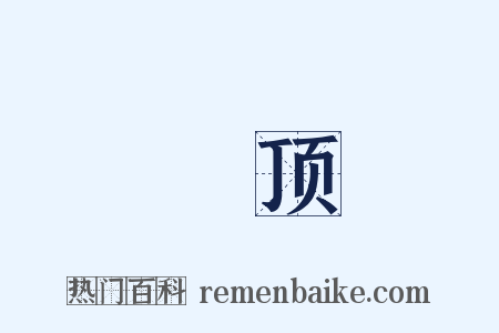 絶顶是什么意思的图片